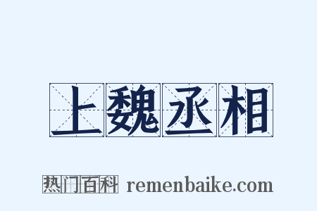 上魏丞相是什么意思的图片
